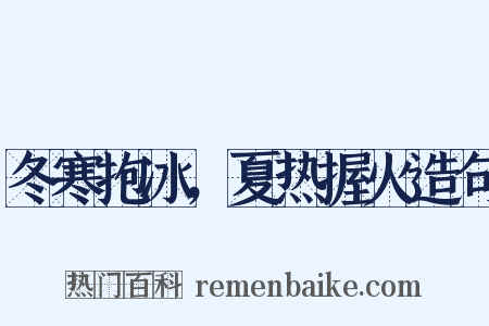 冬寒抱冰，夏热握火造句是什么意思的图片